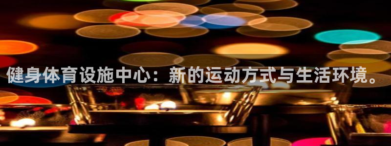 意昂体育4平台是正规平台吗安全吗：健身体育设施中心：