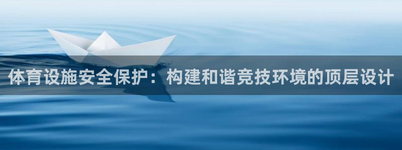意昂4娱乐代理怎么样：体育设施安全保护：构建和谐竞技