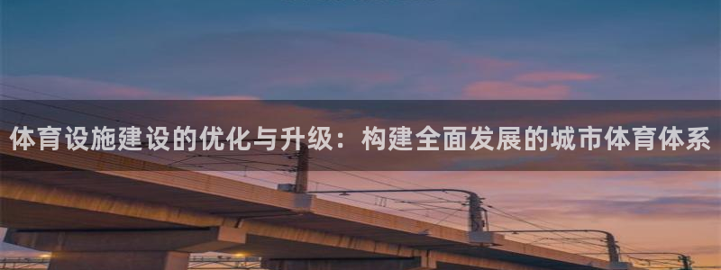 意昂体育4平台注册流程视频：体育设施建设的优化与升级