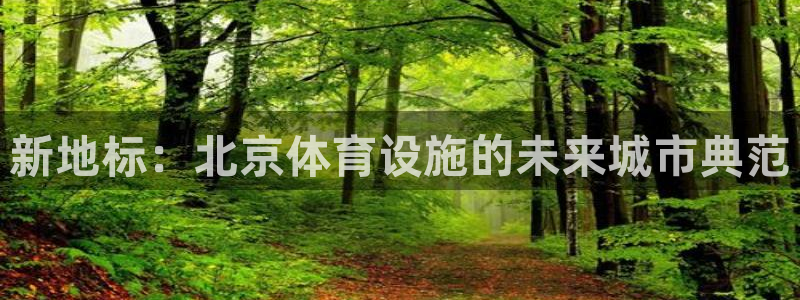 意昂体育4招商电话是多少啊：新地标：北京体育设施的未