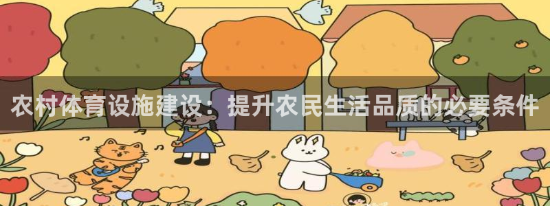 意昂4五金厂：农村体育设施建设：提升农民生活品质的必