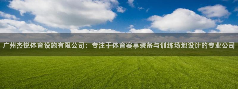 意昂4神州：广州杰锐体育设施有限公司：专注于体育赛事