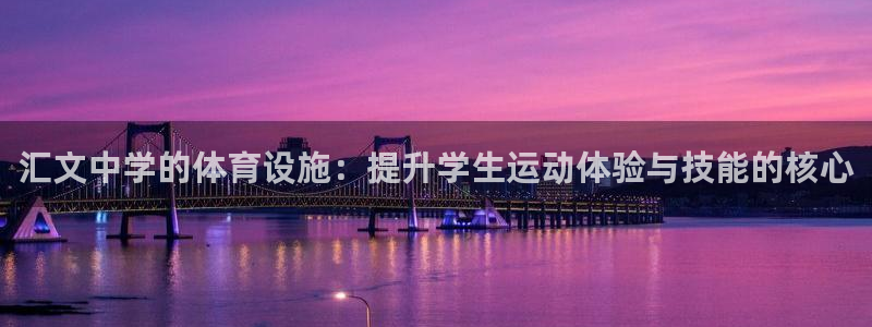 意昂体育4平台注册：汇文中学的体育设施：提升学生运动