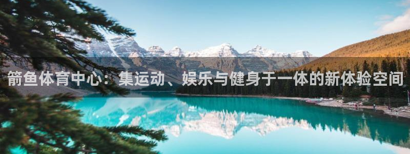 意昂体育4平台是正规平台吗安全吗：箭鱼体育中心：集运