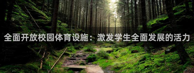 意昂体育4是干嘛的公司：全面开放校园体育设施：激发学生全面发