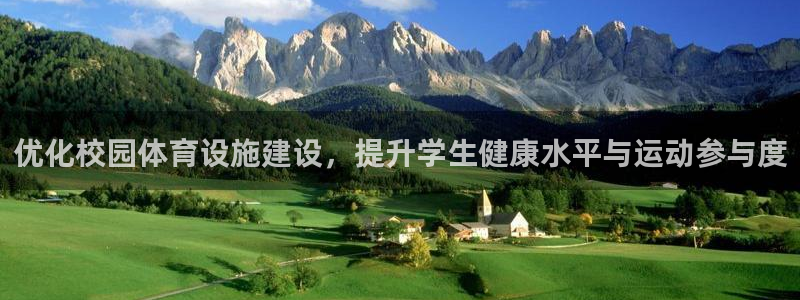 意昂4集团E.ON：优化校园体育设施建设，提升学生健康水平与