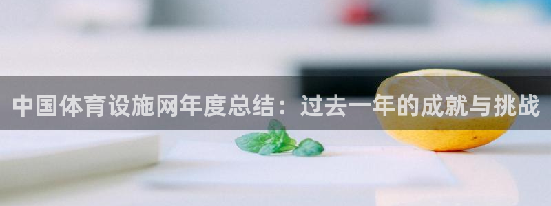 意昂体育4招商电话号码是多少号：中国体育设施网年度总结：过去