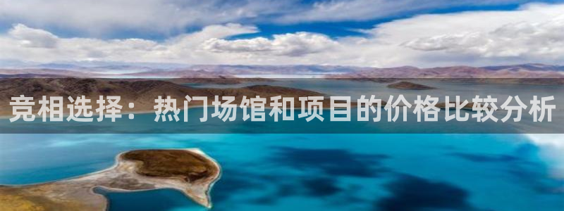 海南意昂体育4发展怎么样：竞相选择：热门场馆和项目的价格比较