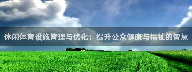 意昂4集团：休闲体育设施管理与优化：提升公众健康与福