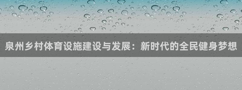 意昂体育4平台注册要钱吗安全吗：泉州乡村体育设施建设