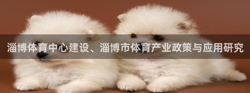 意昂体育4招商电话号码是多少号：淄博体育中心建设、淄