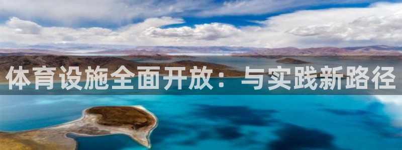 意昂4集团简介：体育设施全面开放：与实践新路径