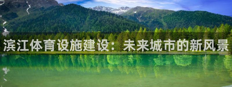 意昂4集团E.ON：滨江体育设施建设：未来城市的新风