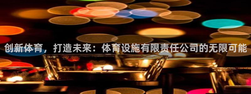 意昂体育4招商电话号码查询是多少：创新体育，打造未来