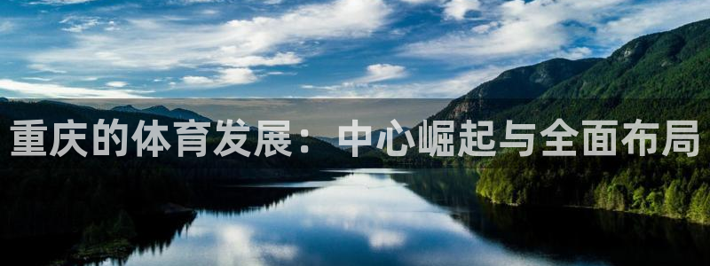 意昂体育4招商电话地址查询：重庆的体育发展：中心崛起