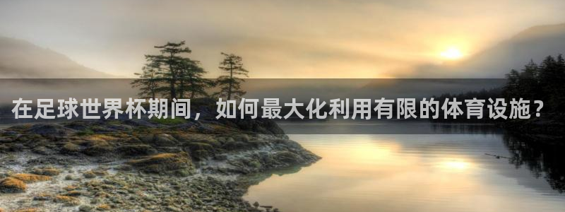 意昂体育4招商电话是多少号码：在足球世界杯期间，如何