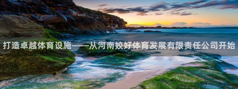 意昂体育4招商电话号码是多少：打造卓越体育设施——从