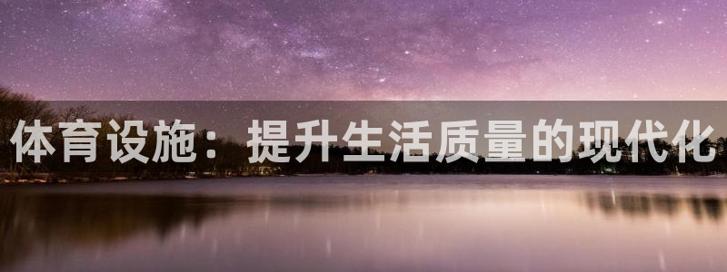意昂体育4招商电话是多少：体育设施：提升生活质量的现