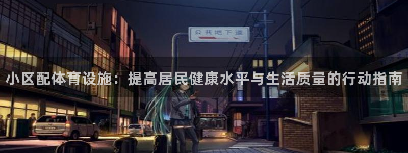 德国意昂4集团：小区配体育设施：提高居民健康水平与生
