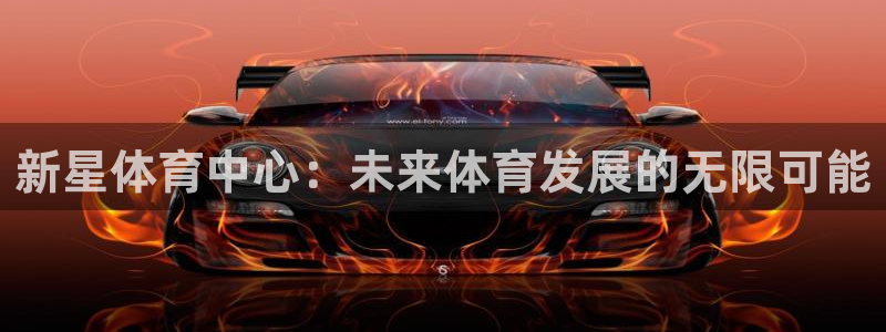 意昂4集团：新星体育中心：未来体育发展的无限可能