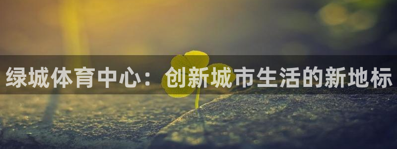 意昂4集团E.ON：绿城体育中心：创新城市生活的新地