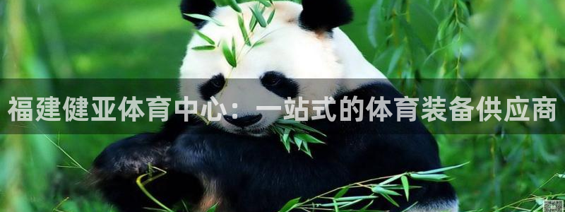 意昂体育4平台注册流程图：福建健亚体育中心：一站式的体育装备
