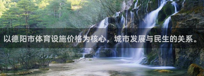 意昂体育4平台注册要钱吗是真的吗：以德阳市体育设施价格为核心