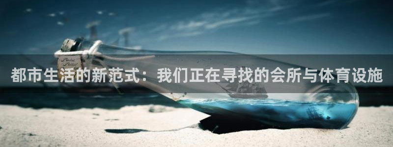 德国意昂4集团：都市生活的新范式：我们正在寻找的会所与体育设