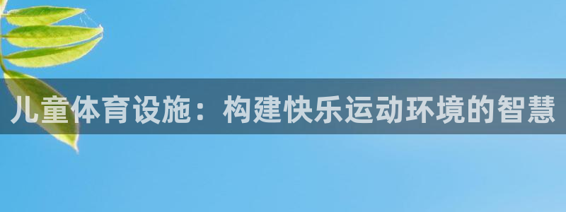 意昂4集团E.ON：儿童体育设施：构建快乐运动环境的智慧 