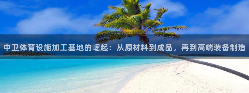 意昂体育4招商电话是多少号码：中卫体育设施加工基地的