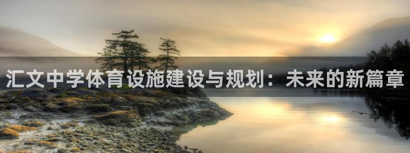 意昂4集团官网首页：汇文中学体育设施建设与规划：未来
