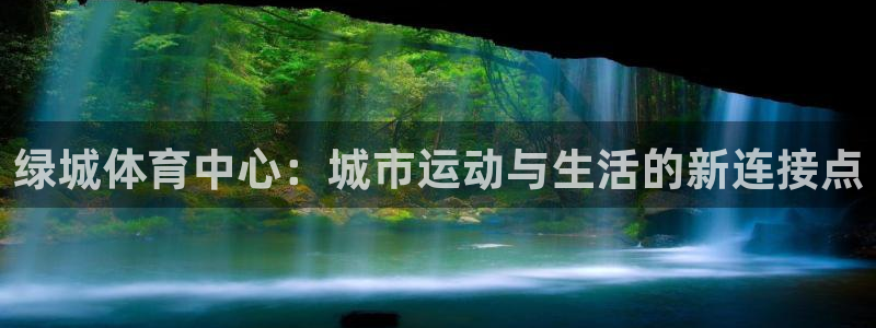 意昂体育4招商电话号码查询：绿城体育中心：城市运动与