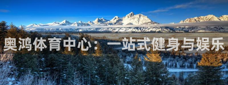 意昂体育4招商电话号码是多少号：奥鸿体育中心：一站式