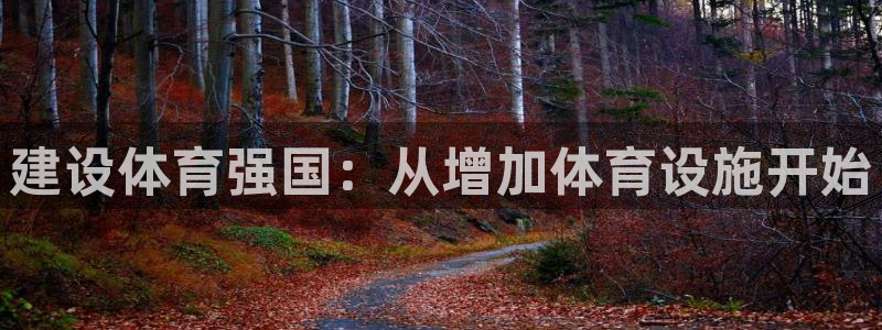 意昂体育4招商电话号码是多少啊：建设体育强国：从增加