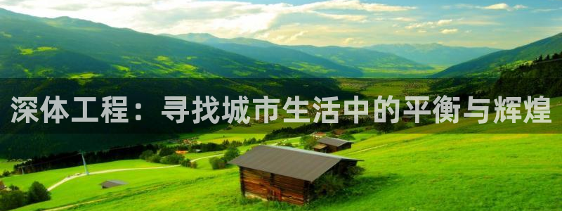 意昂体育4招商电话地址是多少：深体工程：寻找城市生活
