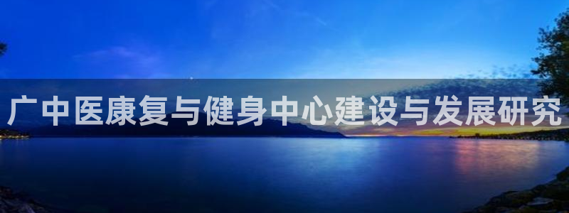 意昂体育4平台注册流程图：广中医康复与健身中心建设与