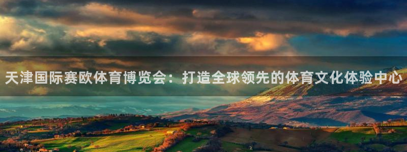 海南意昂体育4发展怎么样：天津国际赛欧体育博览会：打造全球领