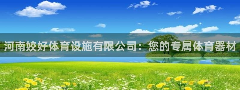 意昂体育4招商电话地址查询：河南姣好体育设施有限公司