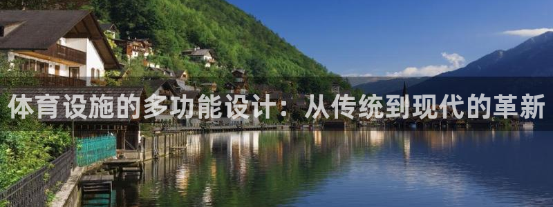 意昂4官网：体育设施的多功能设计：从传统到现代的革新
