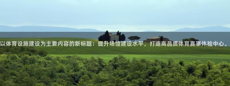 意昂体育4招商电话是多少：以体育设施建设为主要内容的