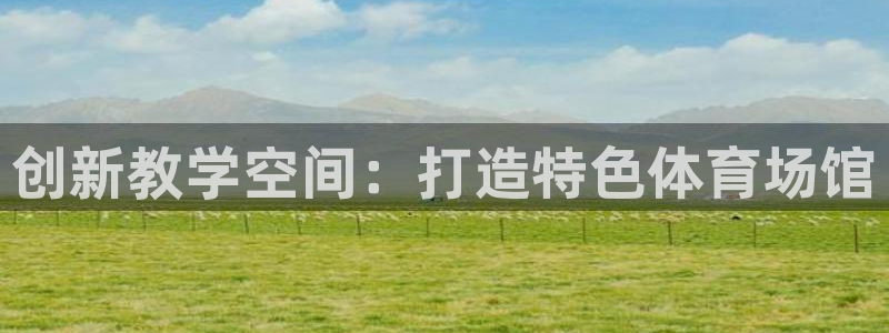 意昂体育4平台假的吗是真的吗吗：创新教学空间：打造特