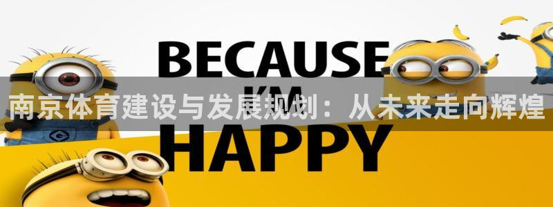 意昂体育4招商电话地址：南京体育建设与发展规划：从未