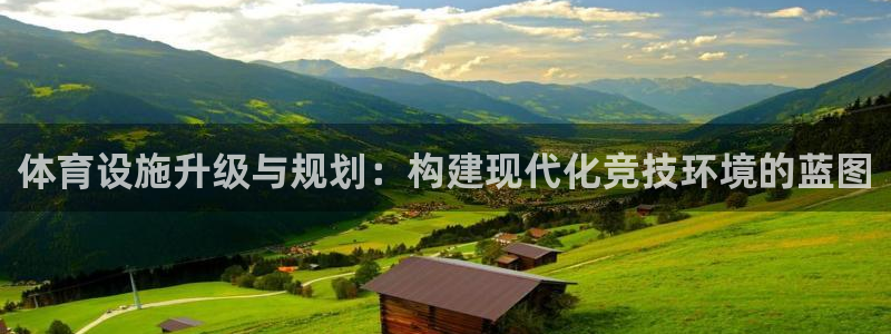 意昂体育4招商电话是多少：体育设施升级与规划：构建现代化竞技
