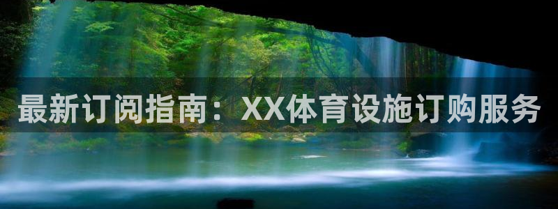 意昂体育4注册：最新订阅指南：XX体育设施订购服务