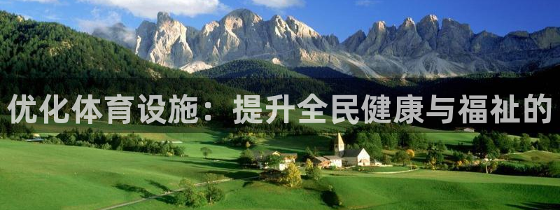 意昂平台体育：优化体育设施：提升全民健康与福祉的