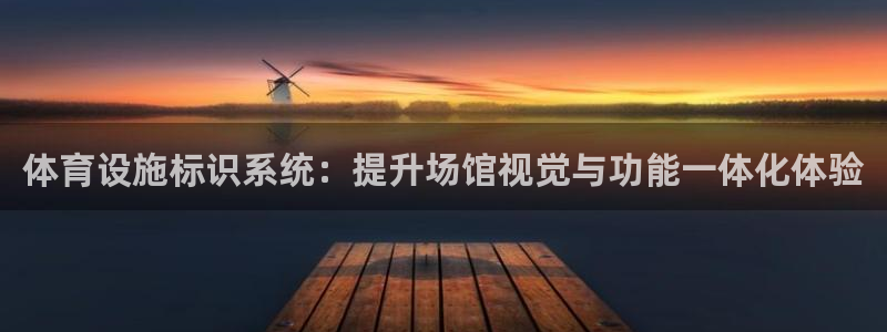 意昂体育4平台：体育设施标识系统：提升场馆视觉与功能一体化体