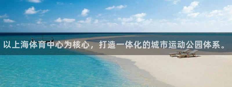 意昂体育4招商电话：以上海体育中心为核心，打造一体化的城市运
