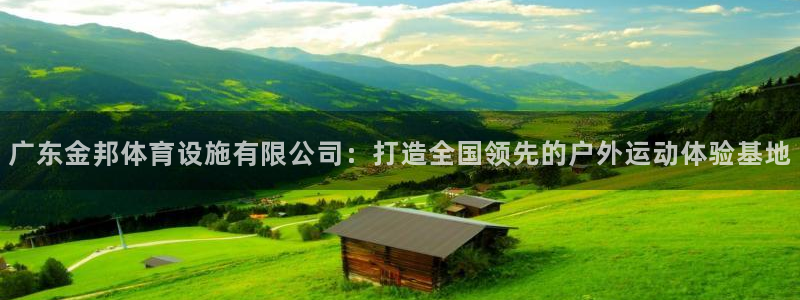 意昂体育4招商电话号码是多少号：广东金邦体育设施有限公司：打 