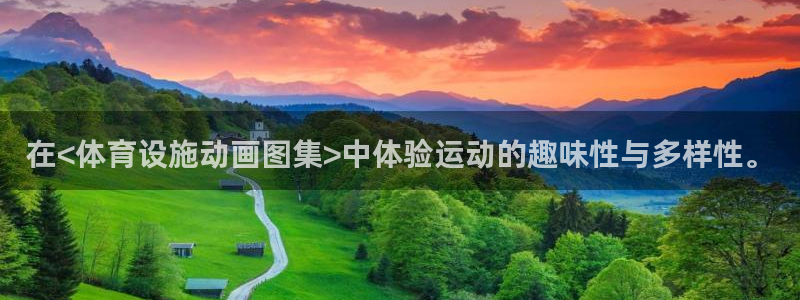 意昂体育4招商电话地址：在<体育设施动画图集>中体验运动的趣