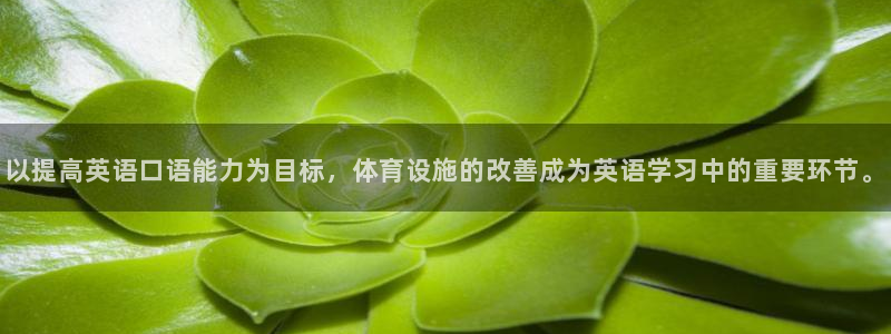 意昂4科技：以提高英语口语能力为目标，体育设施的改善